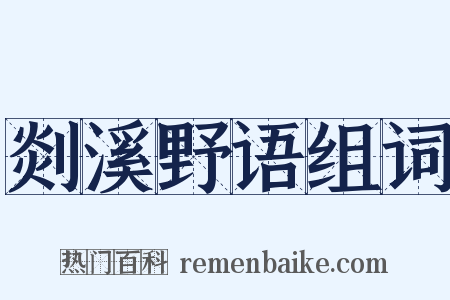 剡溪野语组词是什么意思的图片